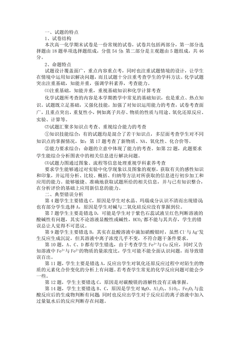 高一化学期末试卷分析_第1页