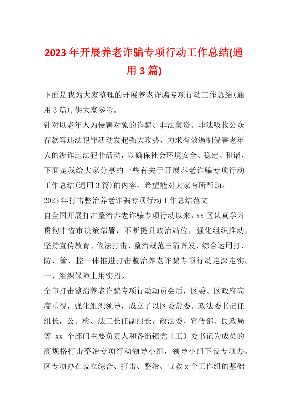 2023年开展养老诈骗专项行动工作总结(通用3篇)_第1页