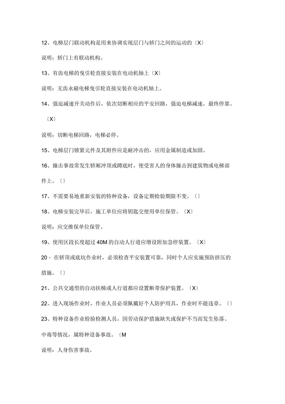 电梯安全管理员考试题汇总_第2页