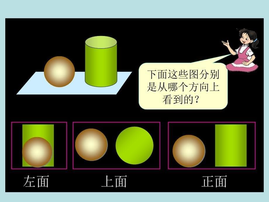 新人教版五年级数学上册：观察物体免费课件_第5页