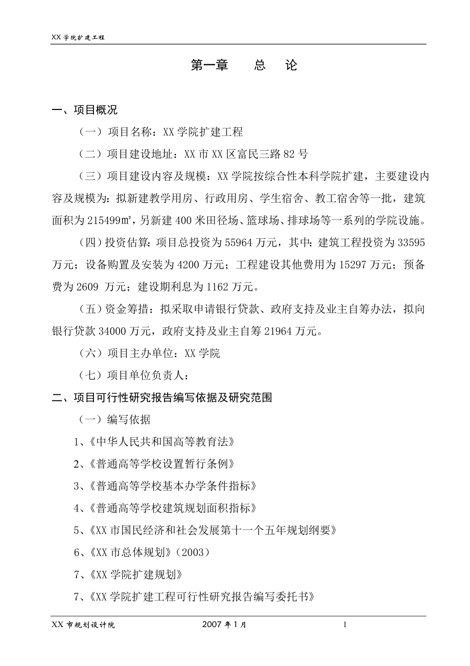 广西某学院扩建工程可行性论证报告.doc_第1页
