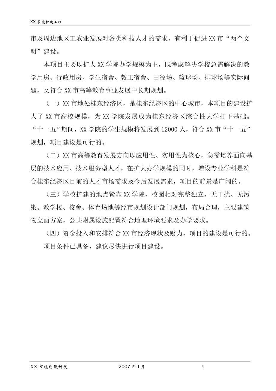 广西某学院扩建工程可行性论证报告.doc_第5页