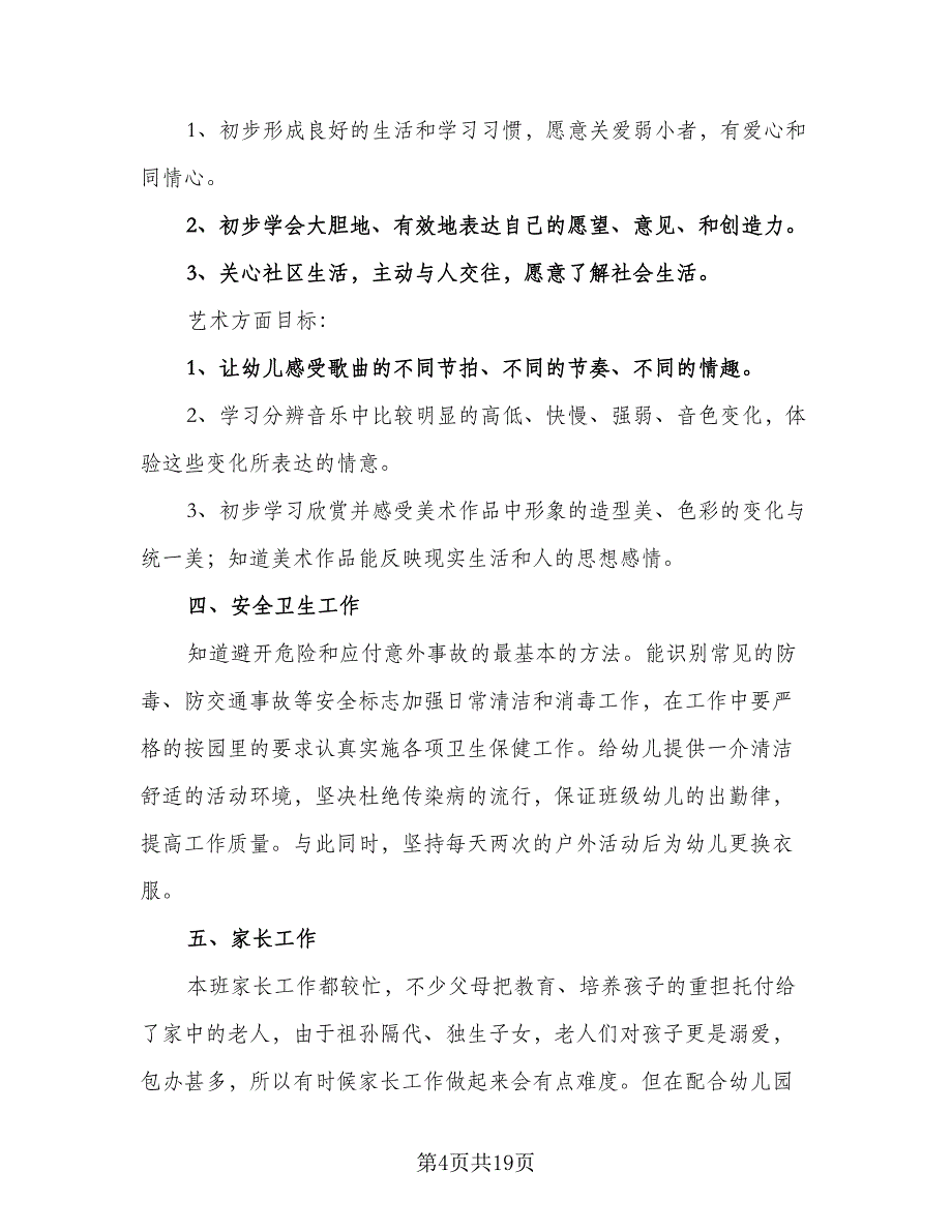 中班班务教学工作计划标准范本（四篇）_第4页