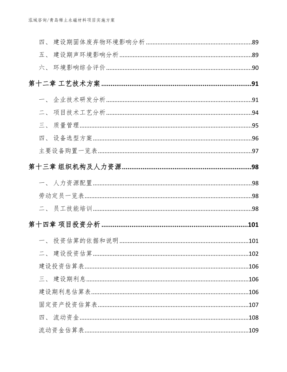 青岛稀土永磁材料项目实施方案范文_第4页