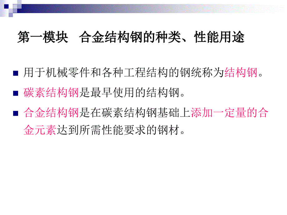 金属材料焊接工艺电子教案3合金结构钢_第3页