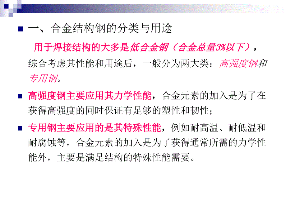 金属材料焊接工艺电子教案3合金结构钢_第4页