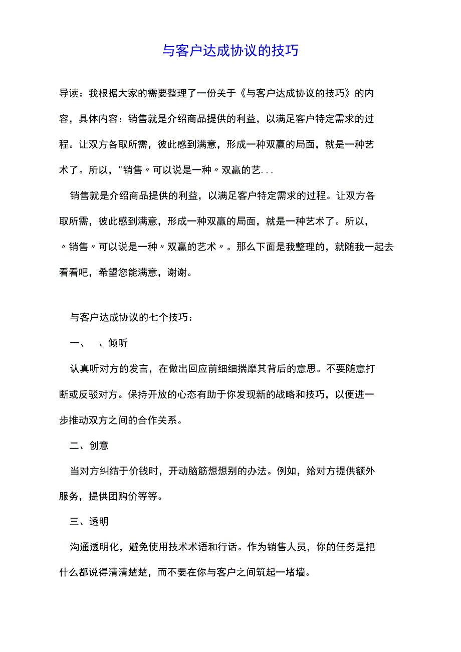 与客户达成协议的技巧_第1页