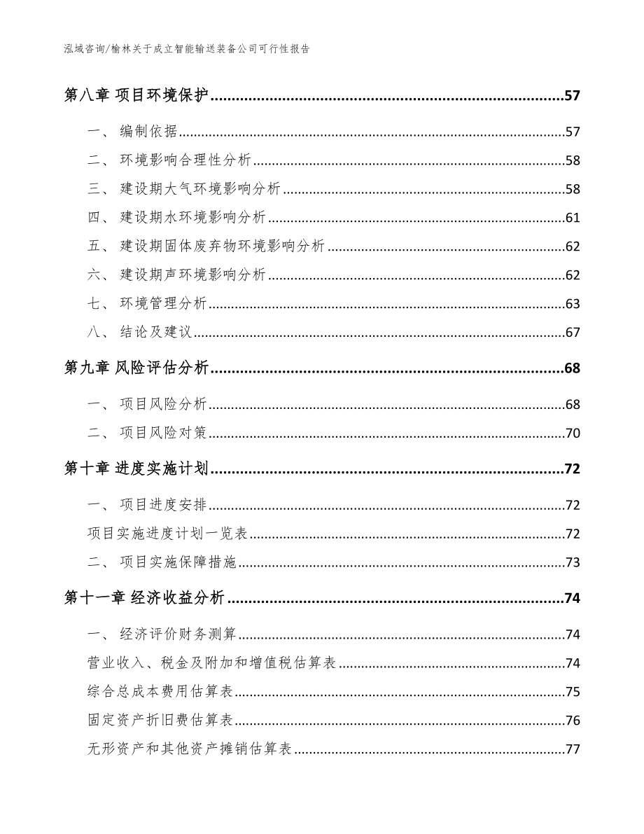 榆林关于成立智能输送装备公司可行性报告_范文模板_第4页