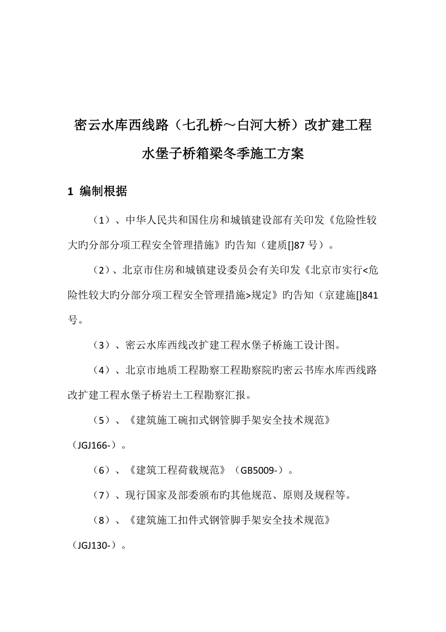 水堡子桥箱梁冬季施工方案_第2页