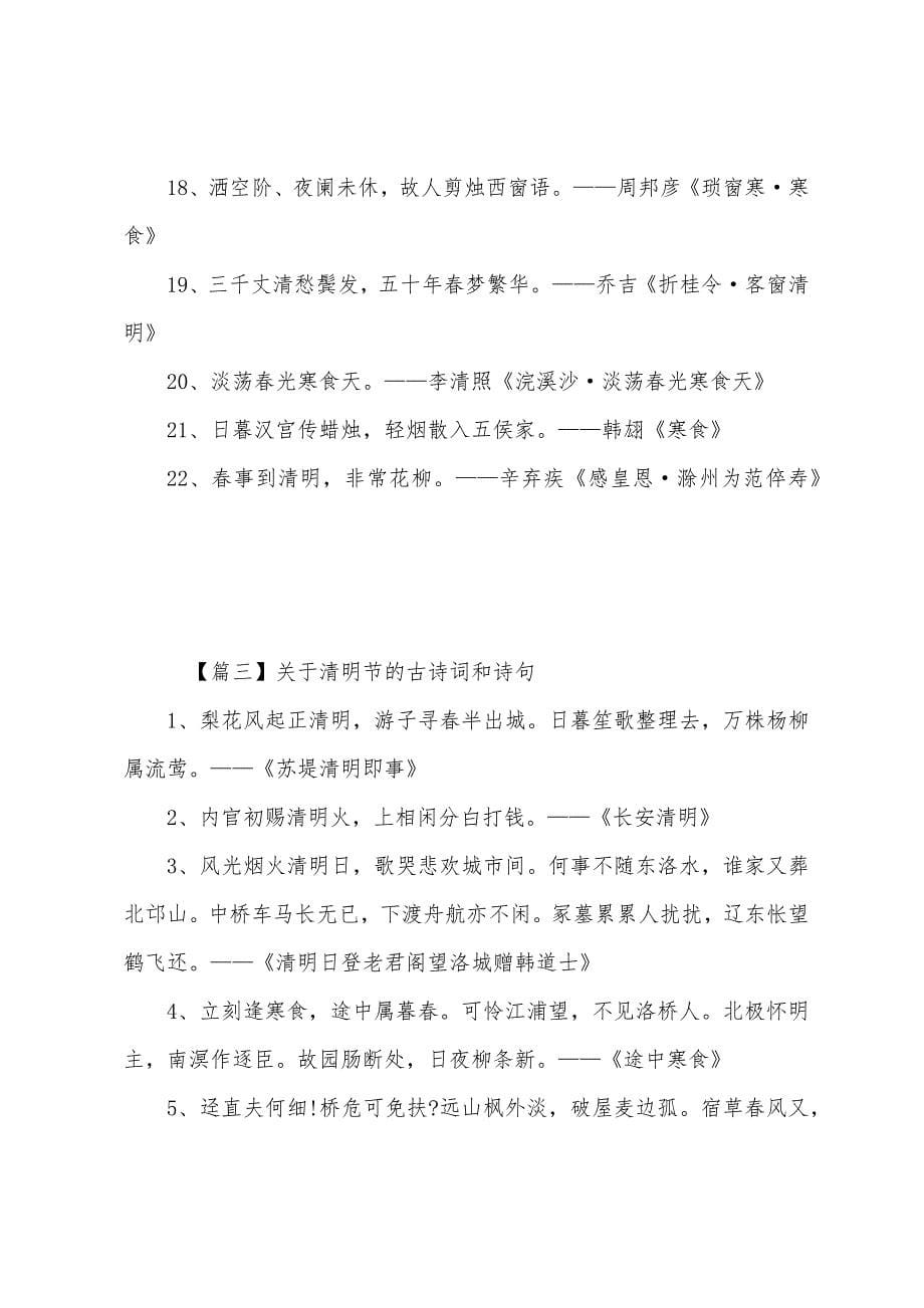 关于清明节的古诗词和诗句.docx_第5页