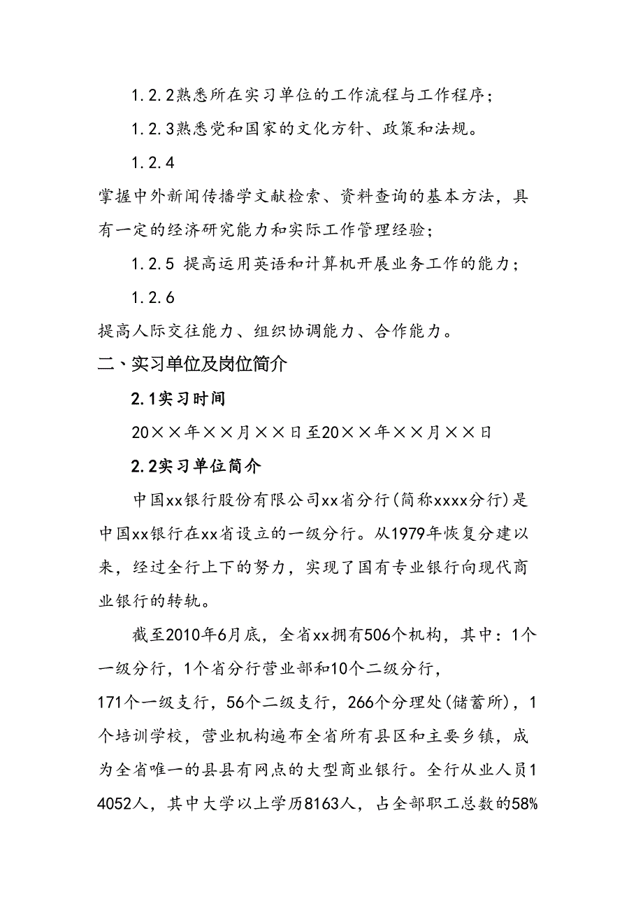 XX大学新闻传播学专业实习总结报告范文模板(DOC 10页)_第4页