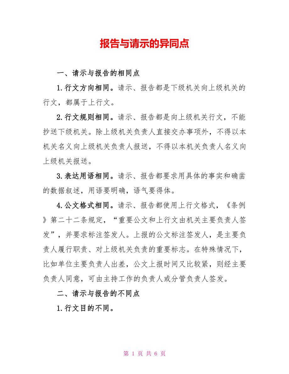 报告与请示的异同点_第1页