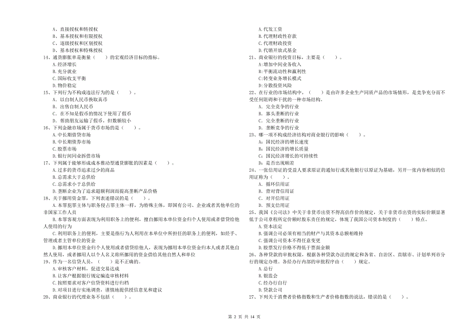 中级银行从业资格证《银行业法律法规与综合能力》题库练习试题C卷 附解析.doc_第2页