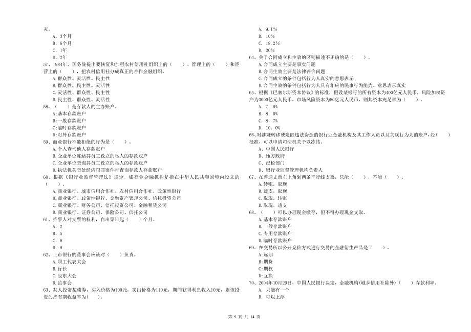 中级银行从业资格证《银行业法律法规与综合能力》题库练习试题C卷 附解析.doc_第5页