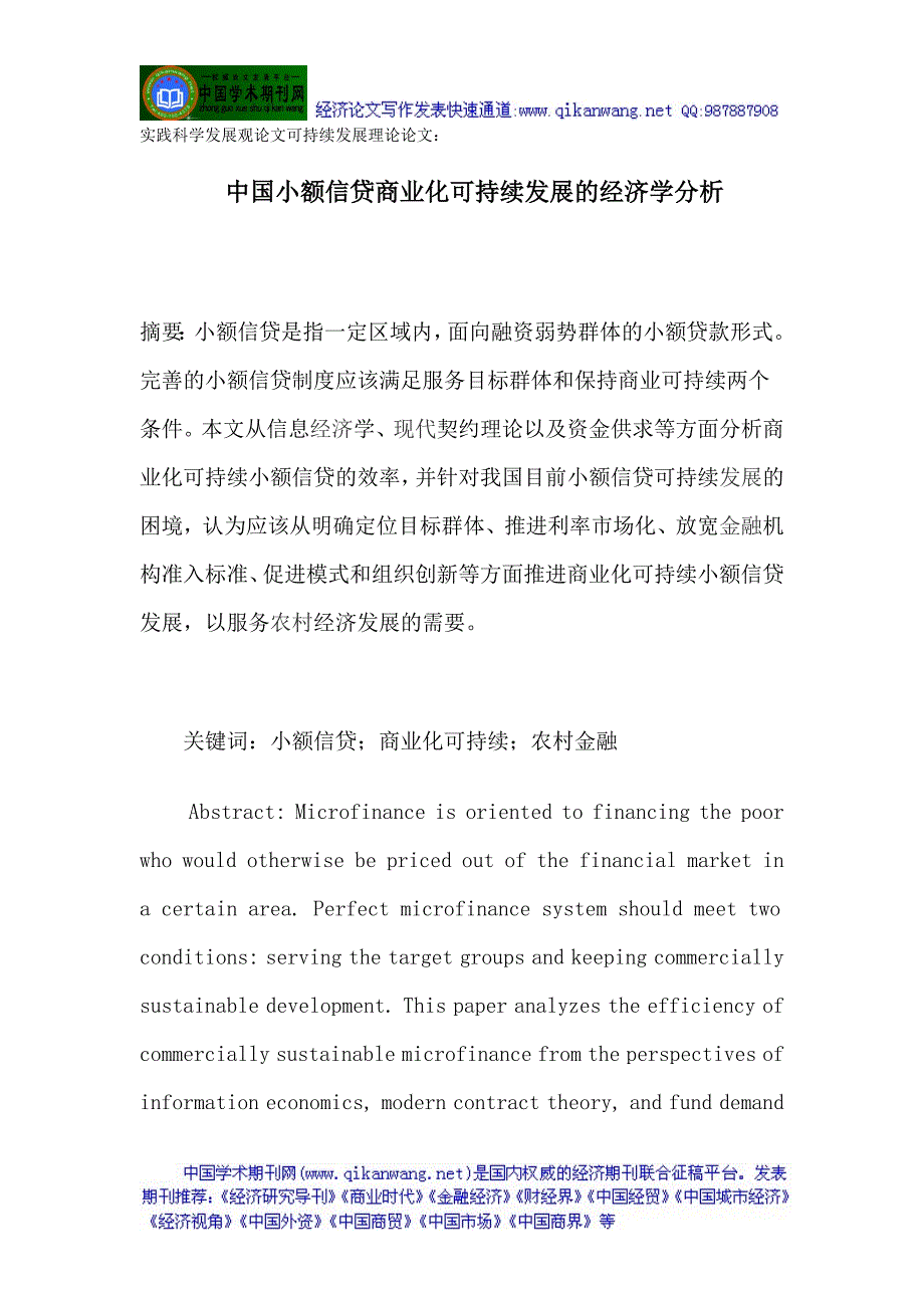 实践科学发展观可持续发展理论：中国小额信贷商业化可持续发展的经济学分析.doc_第1页