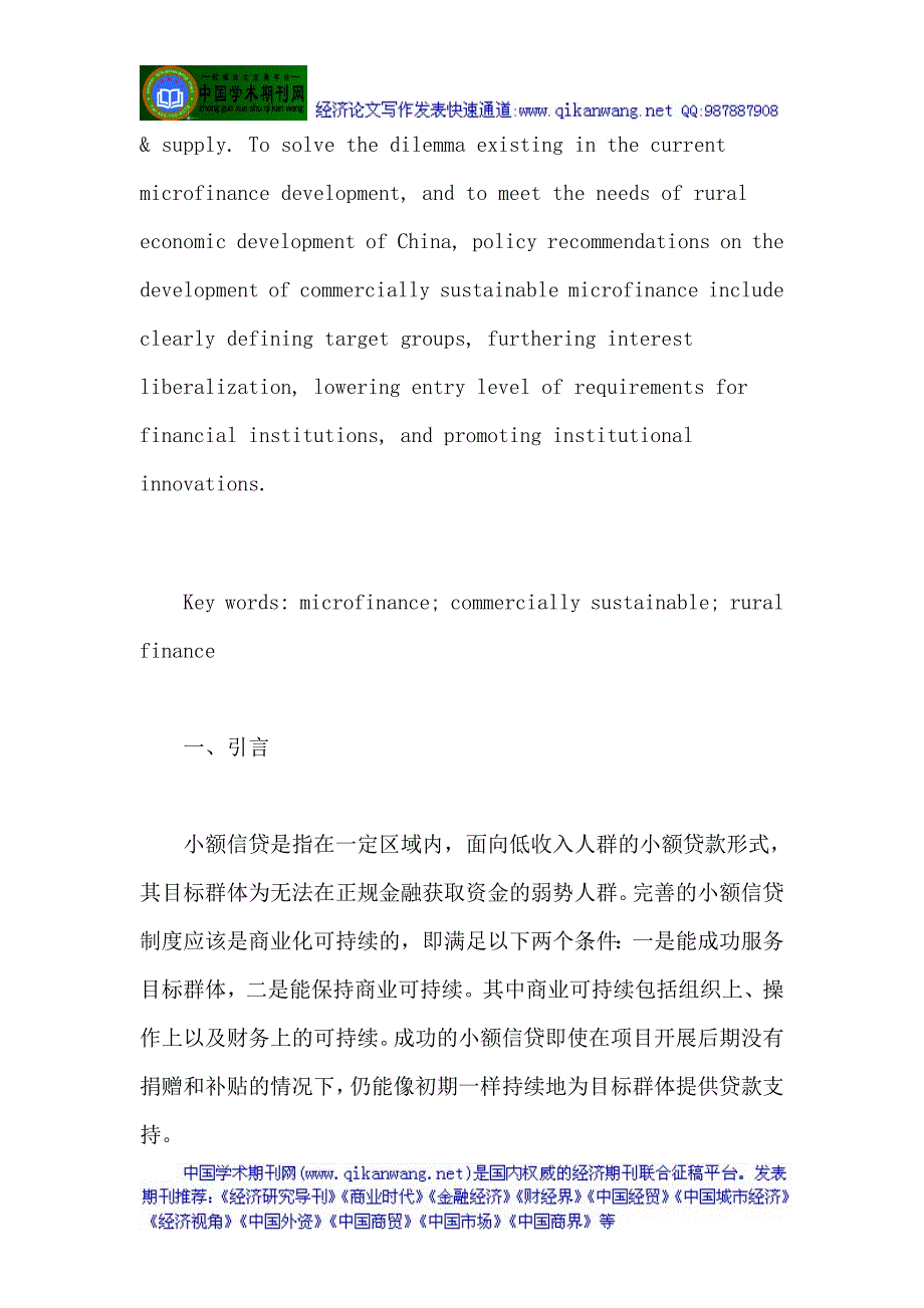 实践科学发展观可持续发展理论：中国小额信贷商业化可持续发展的经济学分析.doc_第2页