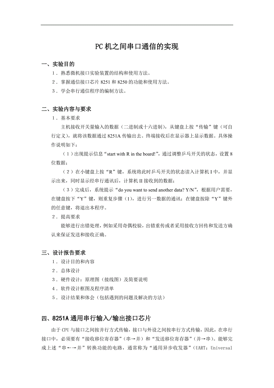 PC机之间串口通信的实现.doc_第1页