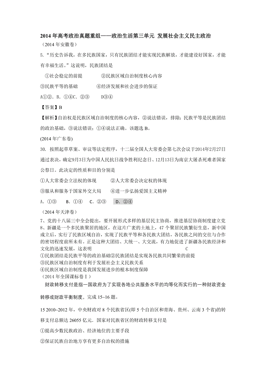 2014年高考政治真题重组——政治生活第三单元_发展社会主义民主政治.doc_第1页