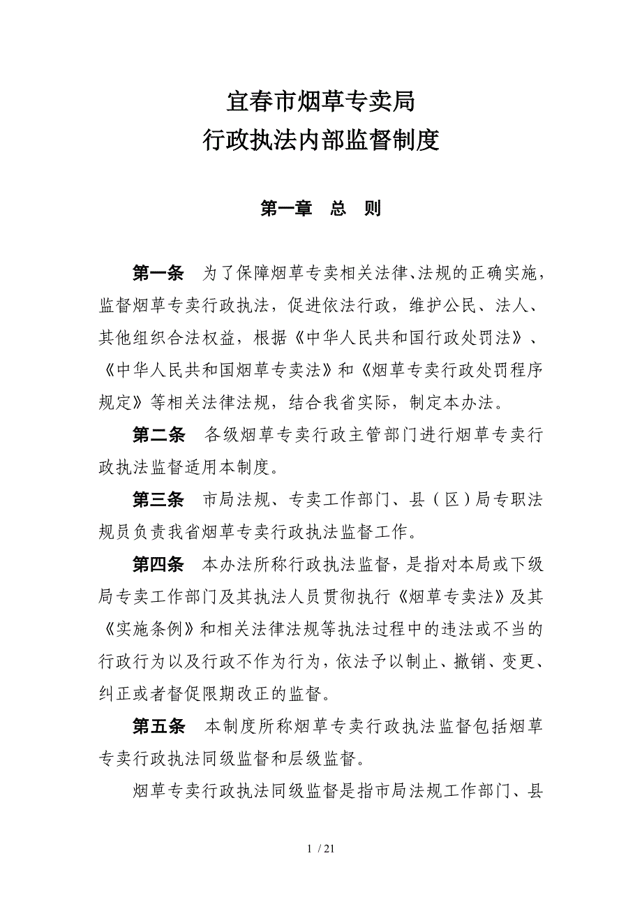 12宜春市烟草专卖局行政执法内部监督制度参考_第1页