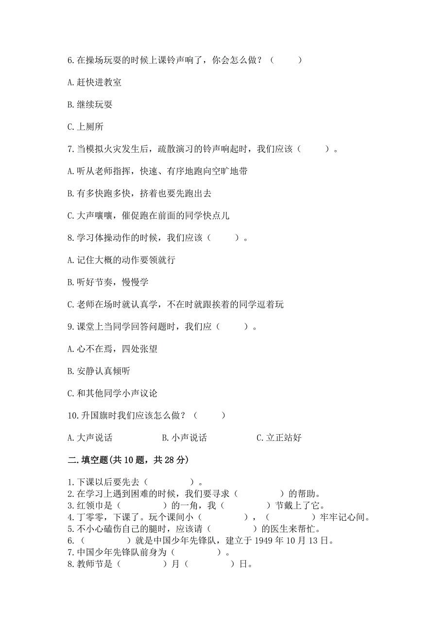 一年级上册道德与法治第二单元《校园生活真快乐》测试卷(模拟题).docx_第2页