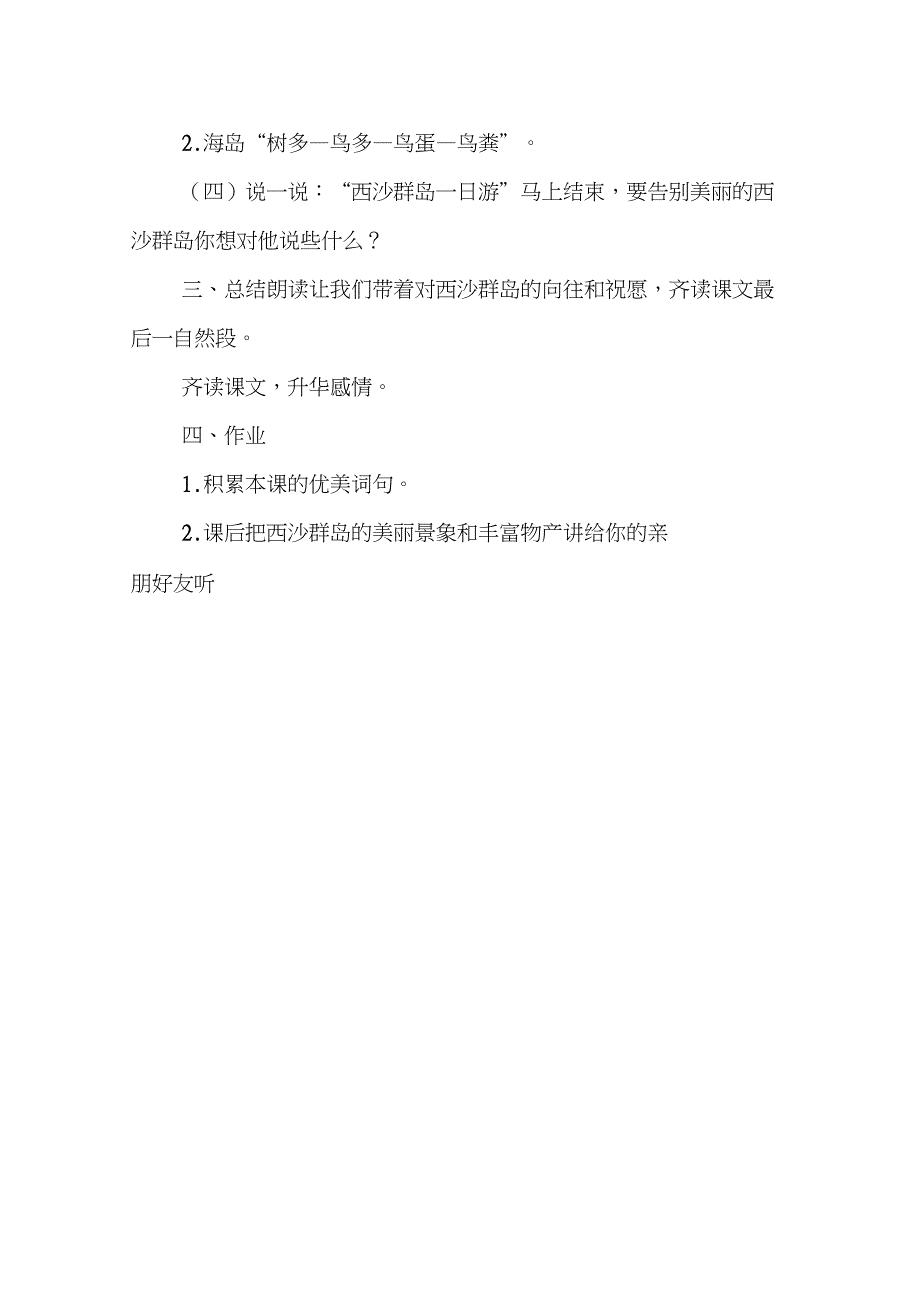 (精品)人教版小学语文三年级上册《第六单元：18富饶的西沙群岛》公开课教学设计_1_第4页