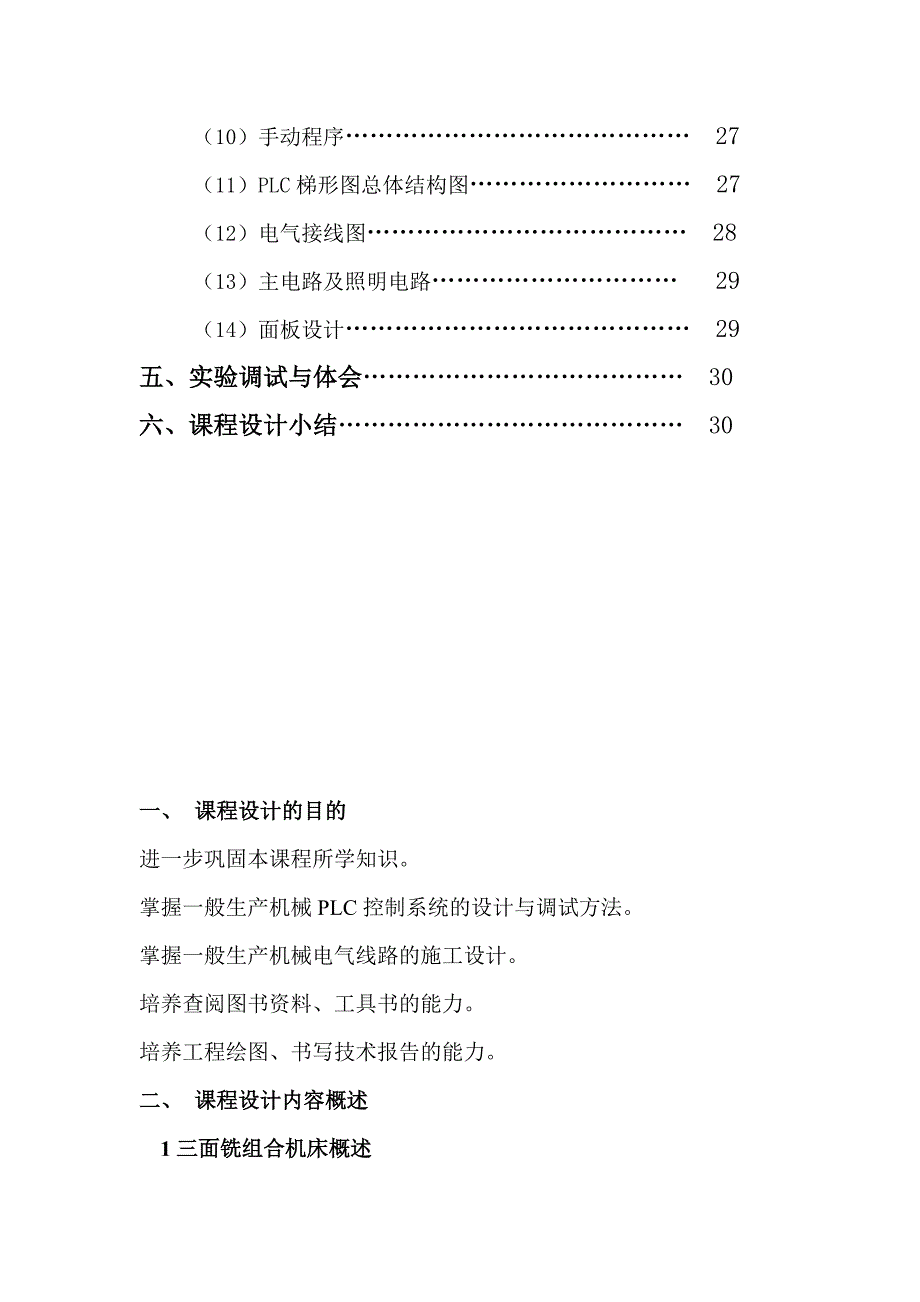 三面铣组合机床机课程设计_第4页