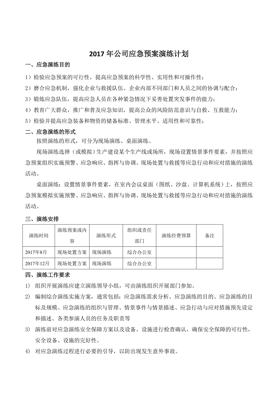 2017年公司应急预案演练计划_第1页