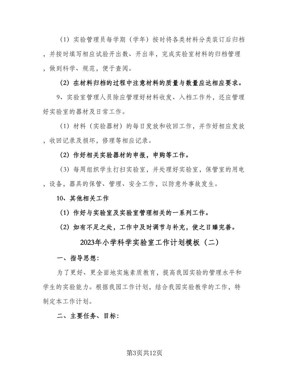 2023年小学科学实验室工作计划模板（五篇）.doc_第3页