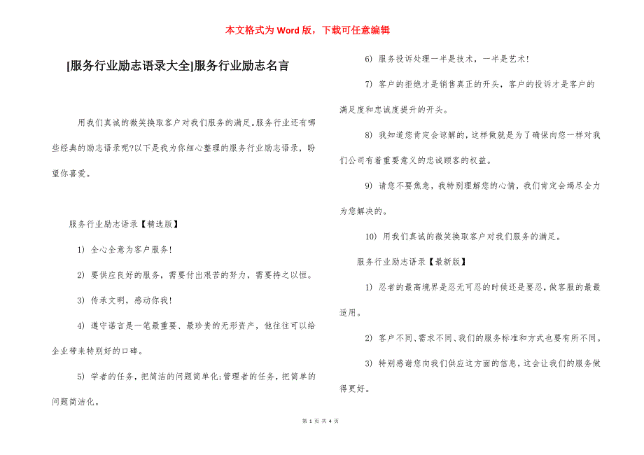 [服务行业励志语录大全]服务行业励志名言.docx_第1页