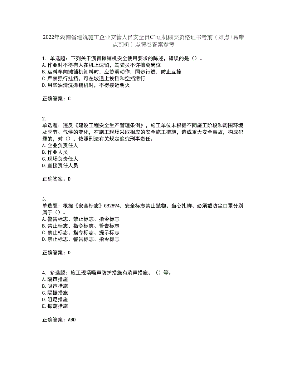2022年湖南省建筑施工企业安管人员安全员C1证机械类资格证书考前（难点+易错点剖析）点睛卷答案参考88_第1页