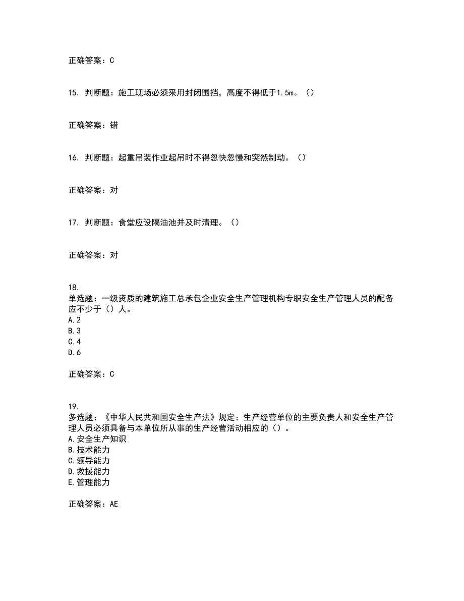 2022年湖南省建筑施工企业安管人员安全员C1证机械类资格证书考前（难点+易错点剖析）点睛卷答案参考88_第4页