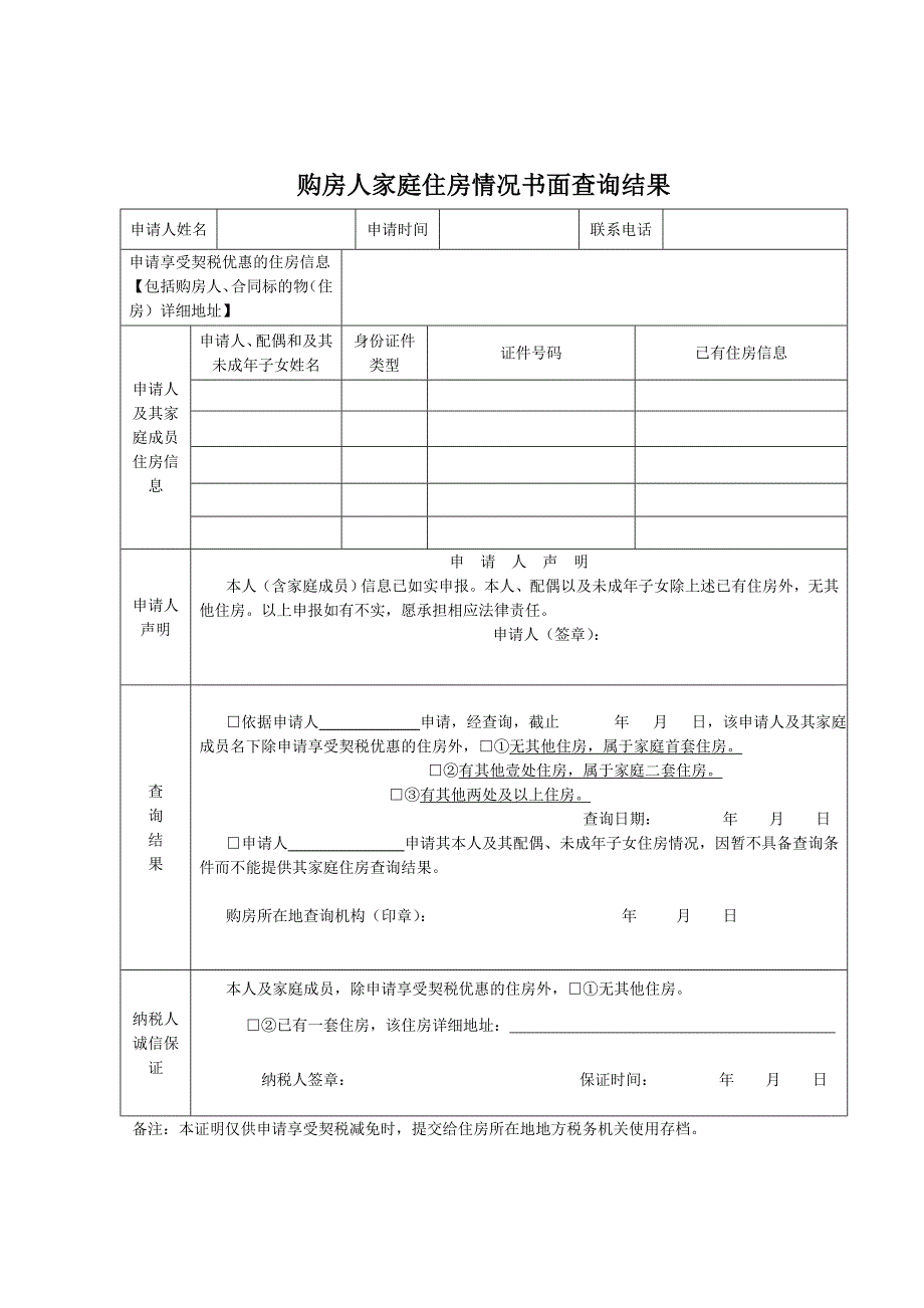 购房人家庭住房情况书面查询结果_第1页