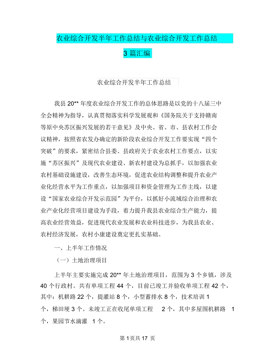 农业综合开发半年工作总结与农业综合开发工作总结3篇汇编_第1页