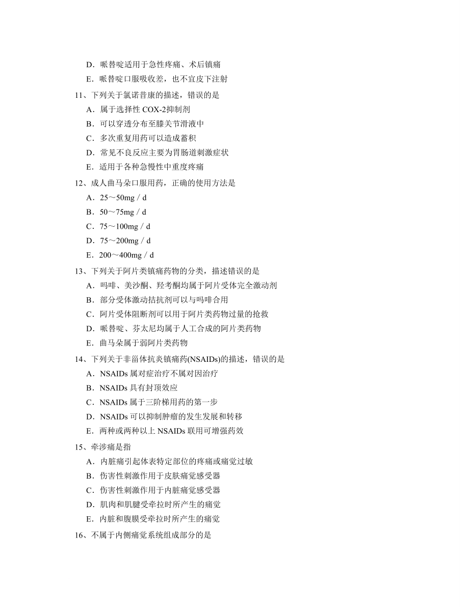 最新主治医师疼痛学考试题_第3页