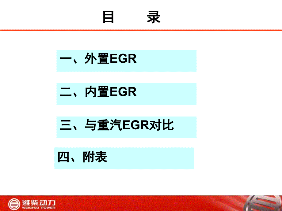 潍柴EGR国三介绍ppt课件_第2页