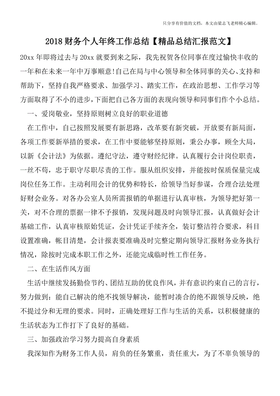 2018财务个人年终工作总结【精品总结汇报范文】.doc_第1页