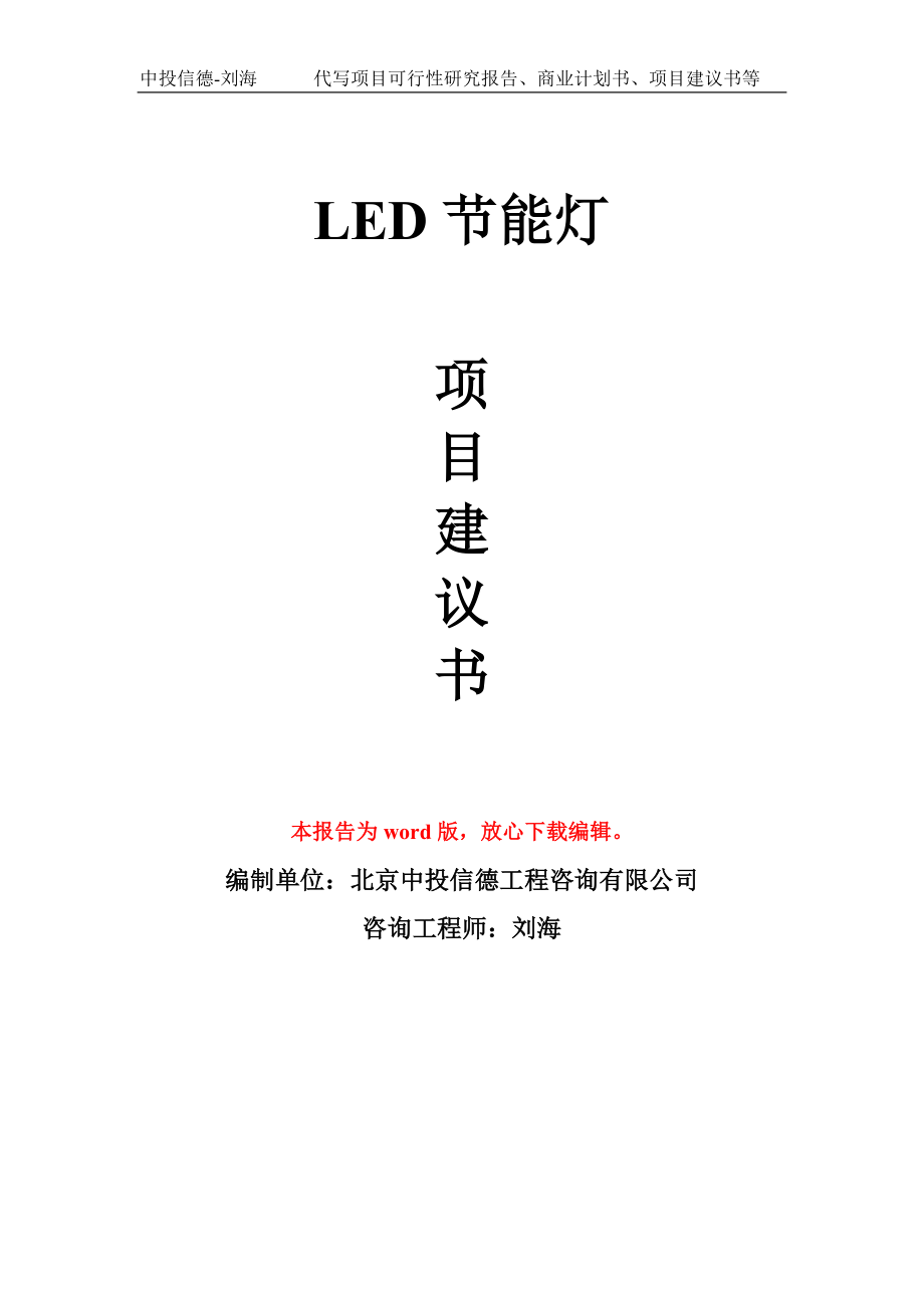 LED节能灯项目建议书写作模板_第1页