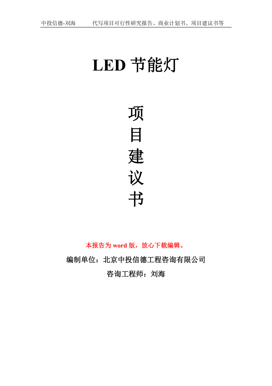 LED节能灯项目建议书写作模板