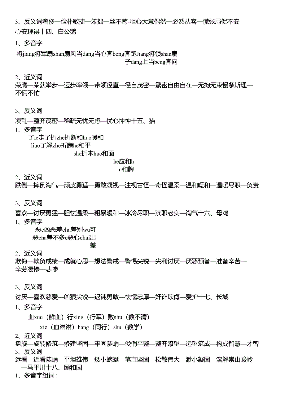 人教版四年级语文上册多音字、近义词、反义词(全部)_第4页