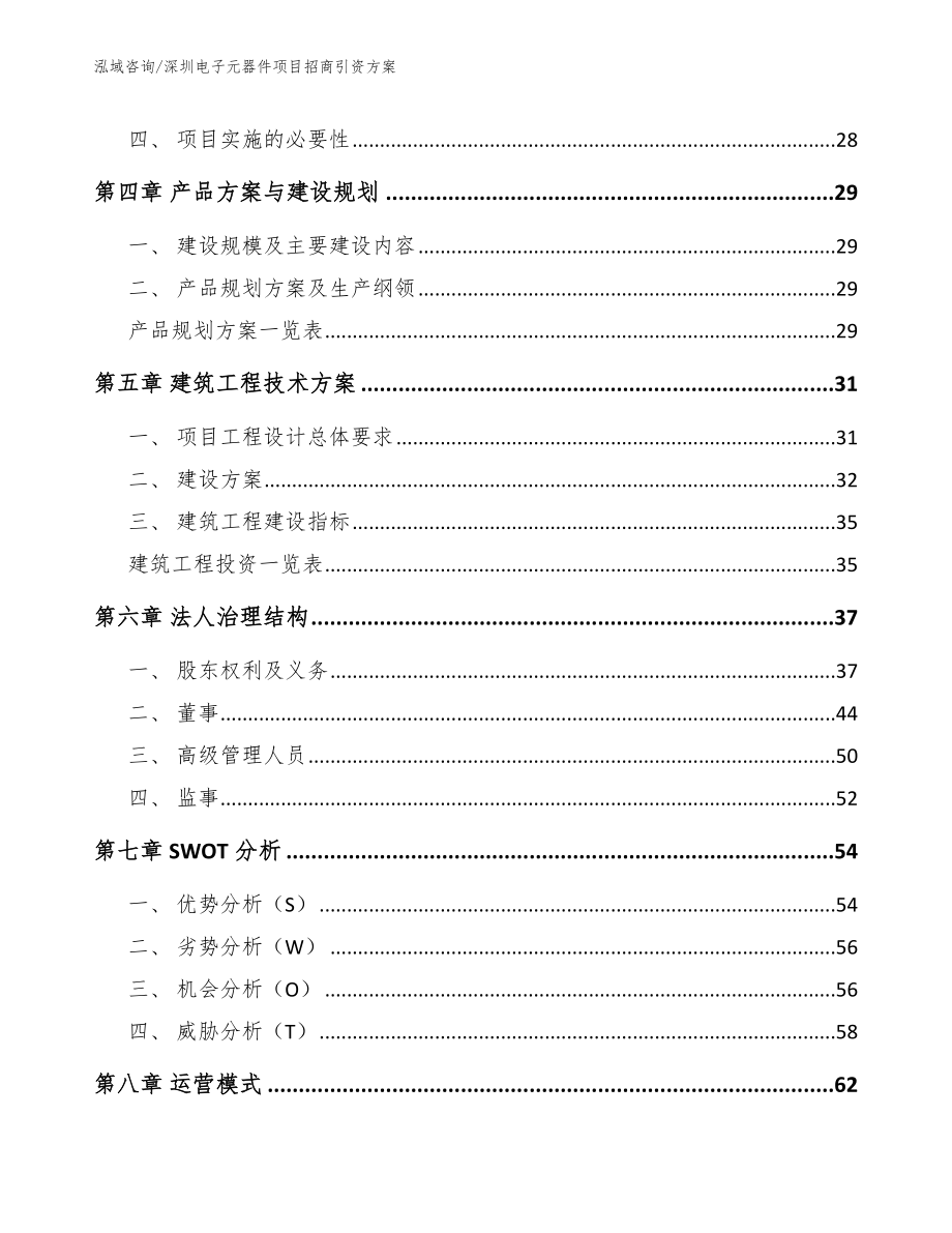 深圳电子元器件项目招商引资方案【参考模板】_第3页