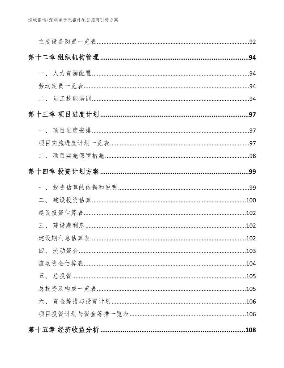 深圳电子元器件项目招商引资方案【参考模板】_第5页