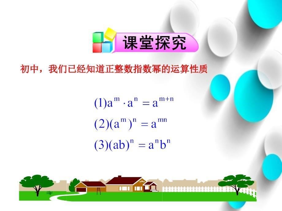 北师大版必修一3.2.2指数运算的性质ppt课件_第5页