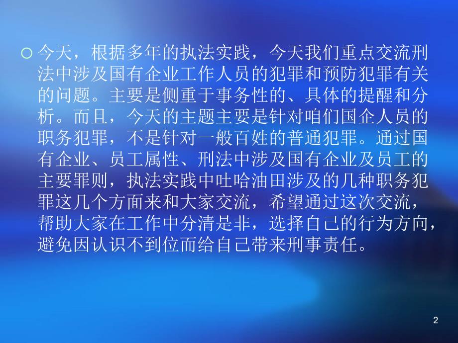 法学刑法中涉及国有企业工作人员犯罪的有关规定模版课件_第2页