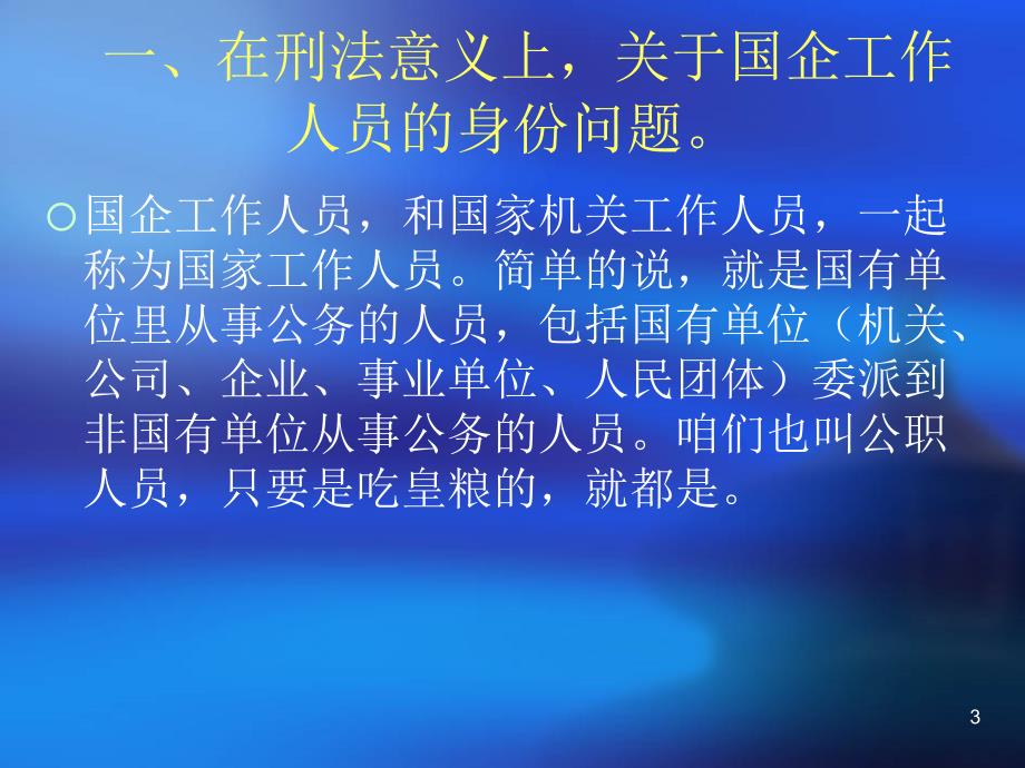 法学刑法中涉及国有企业工作人员犯罪的有关规定模版课件_第3页