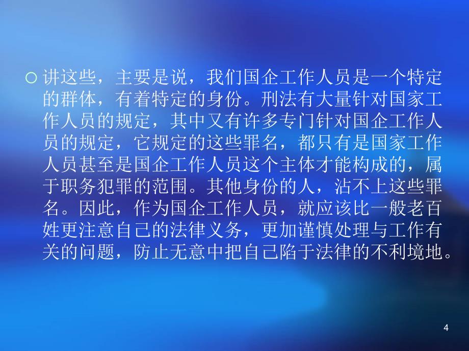 法学刑法中涉及国有企业工作人员犯罪的有关规定模版课件_第4页