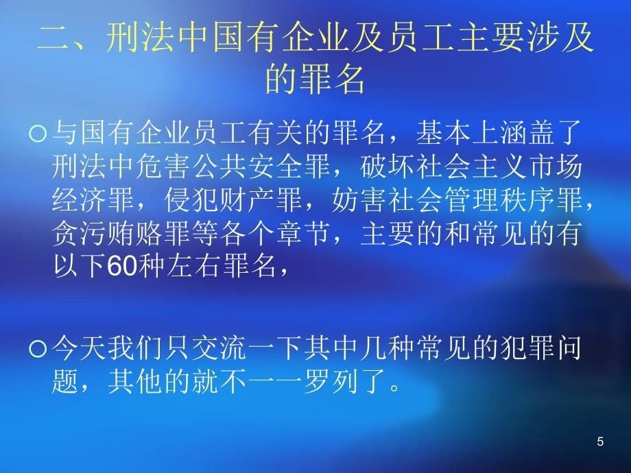 法学刑法中涉及国有企业工作人员犯罪的有关规定模版课件_第5页