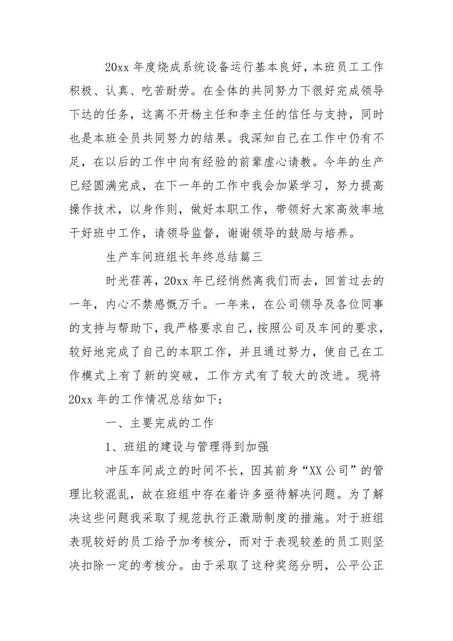 生产车间班组长年终总结.docx_第5页