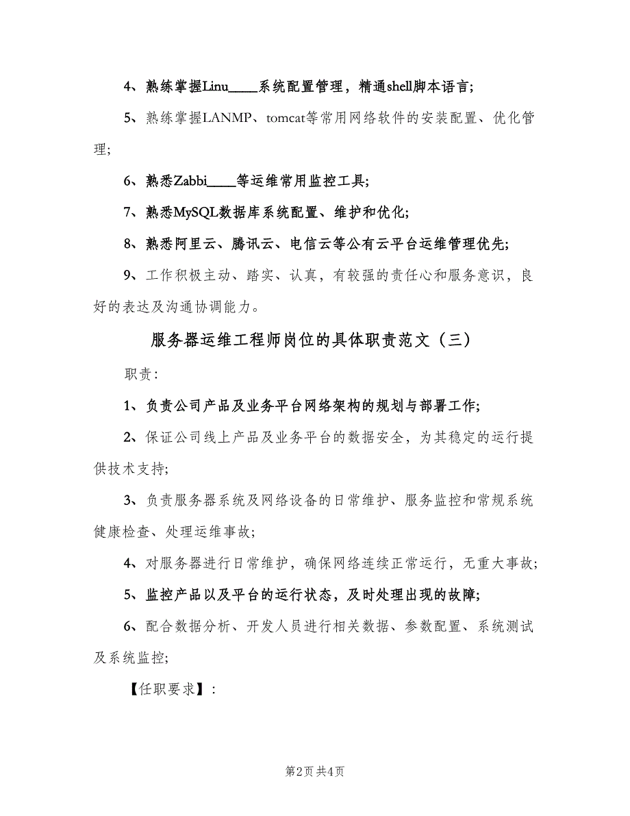 服务器运维工程师岗位的具体职责范文（四篇）.doc_第2页