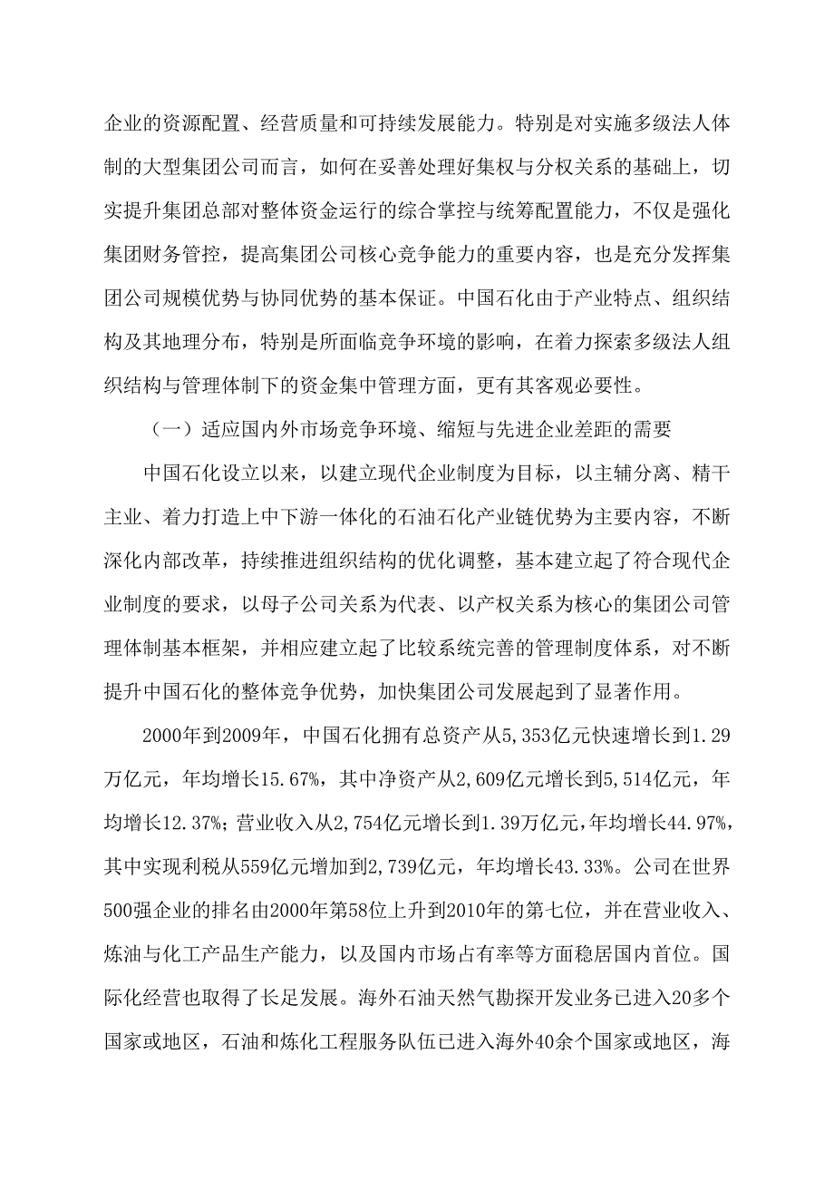 中国石油化工公司的资金集中管理(共31页).doc_第2页