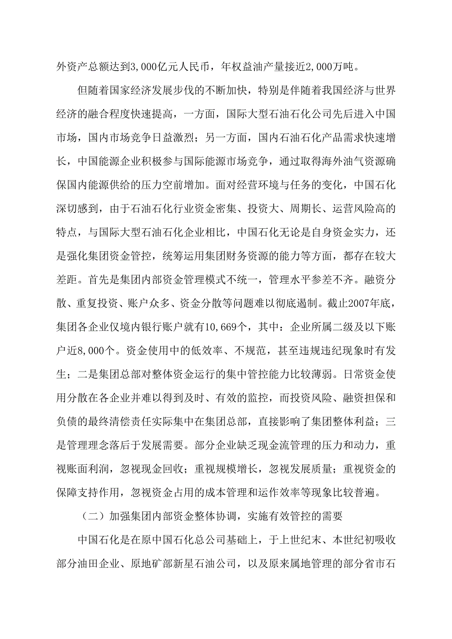 中国石油化工公司的资金集中管理(共31页).doc_第3页